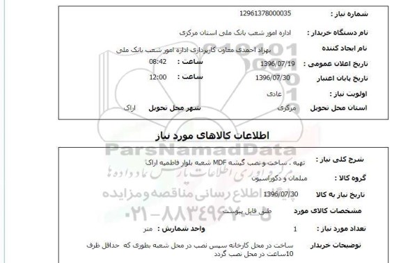 استعلام,استعلام تهیه، ساخت و نصب گیشه MDF شعبه بلوار فاطمیه اراک