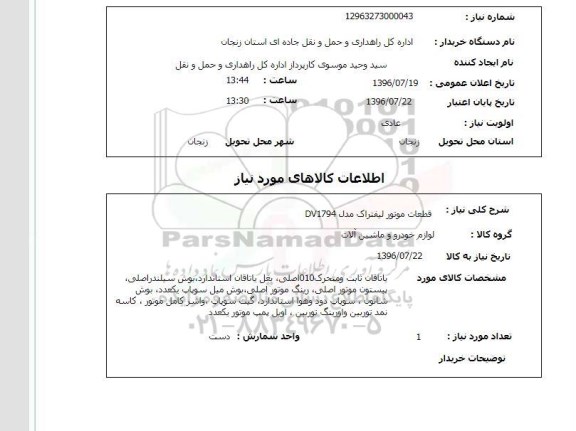 استعلام, استعلام 300 حلقه چسب جهت شیرازه دسته چک
