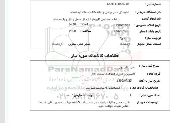 استعلام،استعلام خرید کامپیوتر 