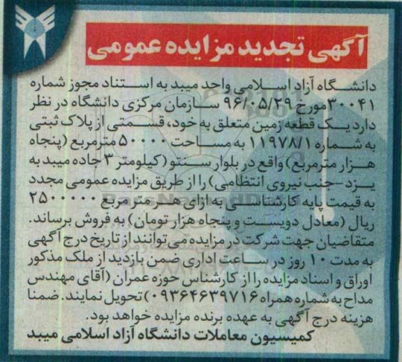 مزایده,مزایده یک قطعه زمین به مساحت 50000 مترمربع