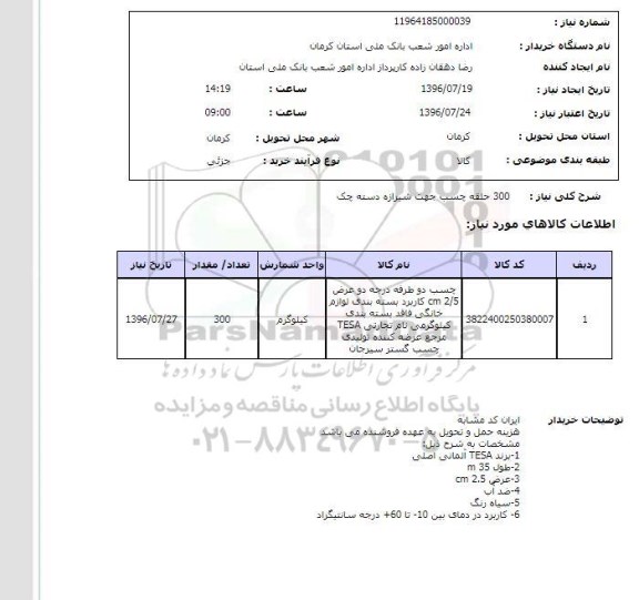 استعلام، استعلام 300 حلقه چسب جهت شیرازه دسته چک