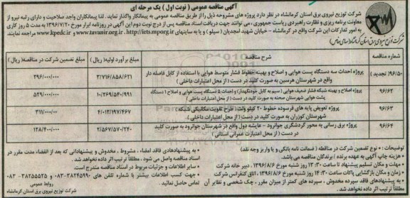آگهی مناقصه عمومی یک مرحله ای , مناقصه پروژه احداث سه دستگاه پست هوایی و اصلاح و بهینه خطوط فشار متوسط هوایی.... 