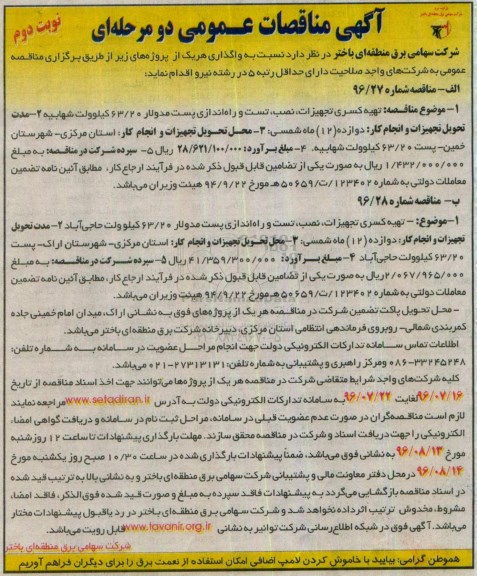 آگهی مناقصه عمومی دو مرحله ای , مناقصه تهیه کسری تجهیزات ، نصب  ،تست و راه اندازی پست مدولار -نوبت دوم
