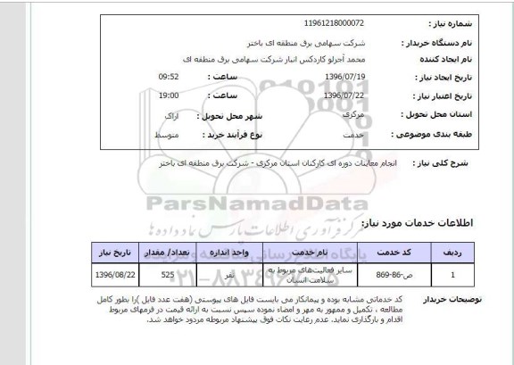 استعلام,استعلام انجام معاینات دوره ای کارکنان
