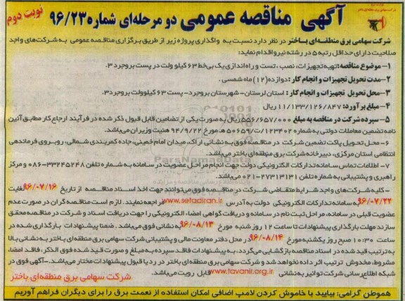 آگهی مناقصه عمومی دو مرحله ای , مناقصه تهیه تجهیزات ، نصب ، تست و راه اندازی یک بی خط نوبت دوم