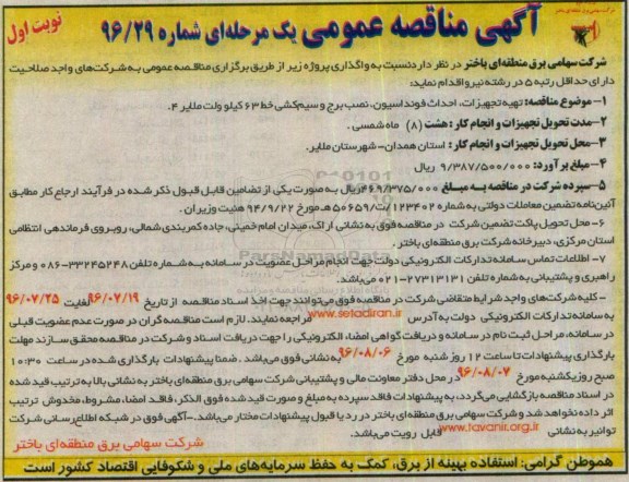 آگهی مناقصه عمومی یک مرحله ای , مناقصه تهیه تجهیزات ، احداث فونداسیون ، نصب برج و سیم کشی