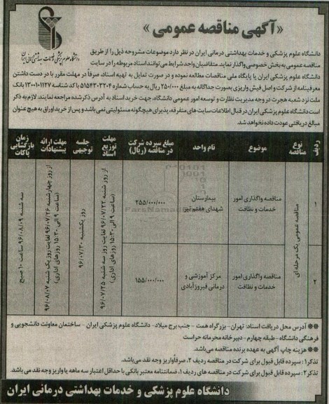 آگهی مناقصه عمومی , مناقصه واگذاری امور خدمات و نظافت 