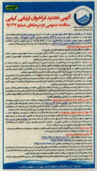 آگهی تجدید فراخوان ارزیابی کیفی , فراخوان ارزیابی کیفی اجرای سیستم اسکادای تجدید نوبت دوم