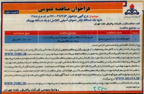 مناقصه, خرید یک دستگاه تراش عمودی آسیایی (کاراسل و یک دستگاه بورینگ ... نوبت اول
