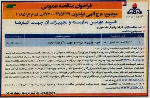مناقصه, خرید دوربین مداربسته و تجهیزات ... نوبت دوم