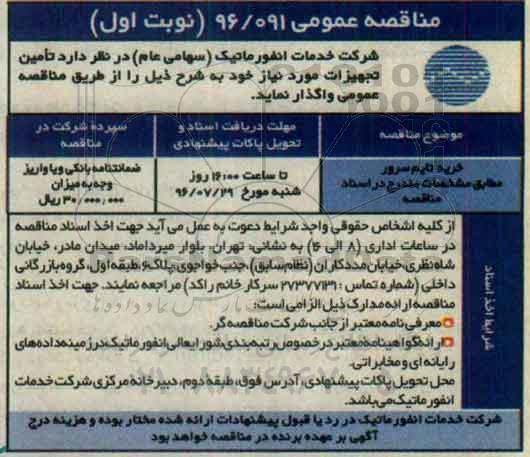 مناقصه عمومی، مناقصه خرید تایم سرور