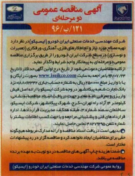 آگهی مناقصه عمومی دو مرحله ای، مناقصه تهیه مصالح مورد نیاز و انجام کارهای فلزی...