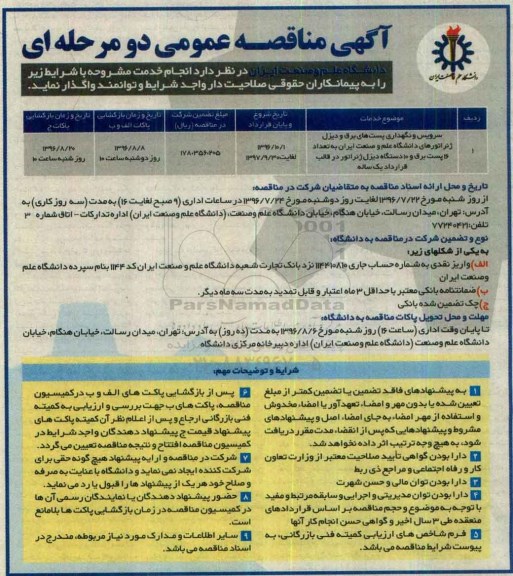 مناقصه, مناقصه سرویس و نگهداری پست های برق و دیزل ژنراتور...