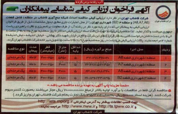 آگهی فراخوان ارزیابی کیفی ، ارزیابی کیفی مناقصه  احداث شبکه جمع آوری فاضلاب