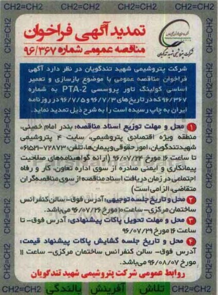 تمدید آگهی فراخوان مناقصه عمومی , فراخوان مناقصه بازسازی و تعمیر اساسی کولینگ تاور پروسسی تمدید