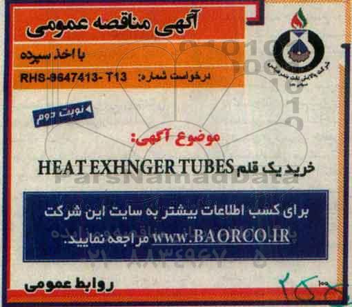 مناقصه,مناقصه خرید 1 قلم HEAT EXCHENGER TUBES ... نوبت دوم