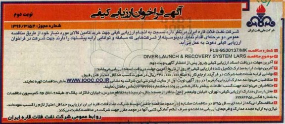 آگهی فراخوان ارزیابی کیفی ،فراخوان DIVER LAUNCH & RECOVERY SYSTEM LARS  ... نوبت دوم