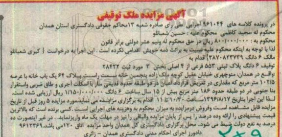مزایده,مزایده ششدانگ پلاک ثبتی 553 فرعی