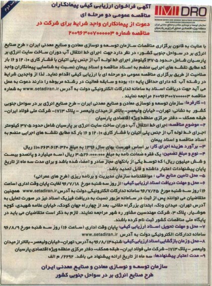 فراخوان , فراخوان جهت اجرای خط انتقال آب دوران ساخت سایت انرژی بر  - نوبت دوم