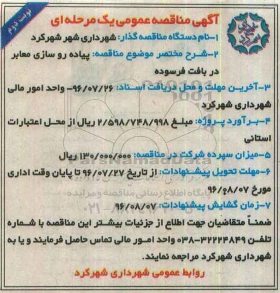 مناقصه, مناقصه پیاده روسازی معابر در بافت فرسوده - نوبت دوم