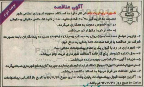 آگهی مناقصه, مناقصه خرید قیر - نوبت دوم