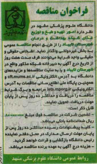 فراخوان مناقصه , فراخوان مناقصه امور تهیه، طبخ و توزیع غذای شبکه بهداشت و درمان