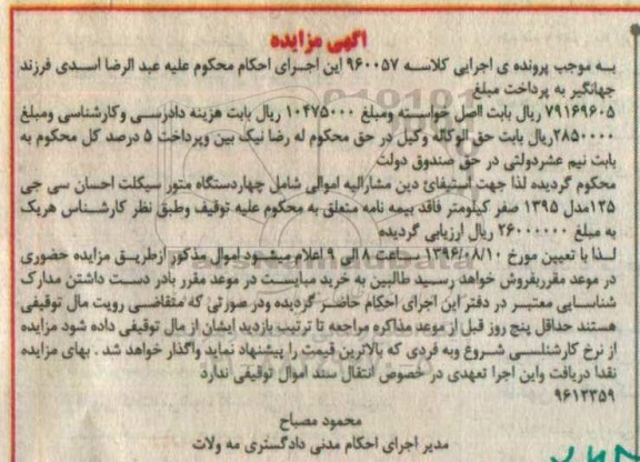 آگهی مزایده،  مزایده چهار دستگاه موتورسیکلت احسان 