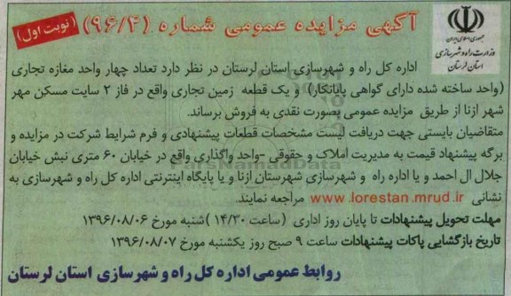 مزایده,مزایده فروش تعداد 4 واحد مغازه تجاری و یک قطعه زمین 