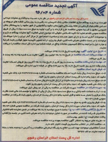 آگهی تجدید مناقصه عمومی , تجدید مناقصه واگذاری عملیات میدانی فهرست برداری و به هنگام سازی...