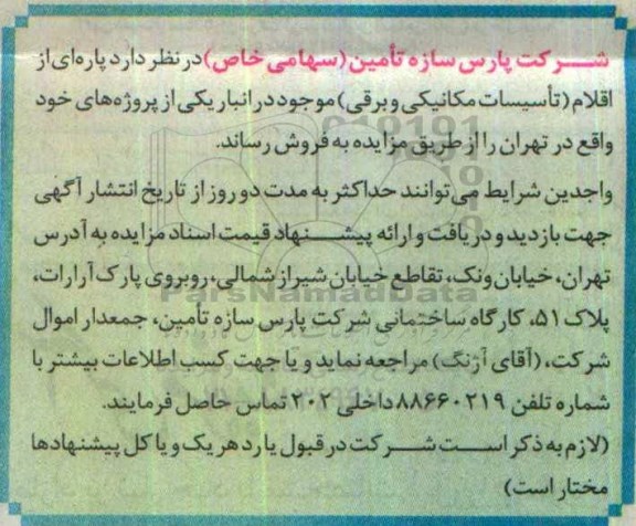 مزایده ، پاره ای از اقلام (تاسیسات مکانیکی و برقی )
