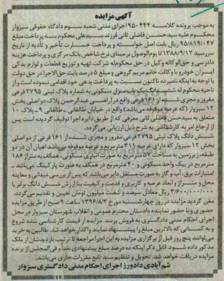 مزایده,مزایده ششدانگ منزل مسکونی عرصه 311متر