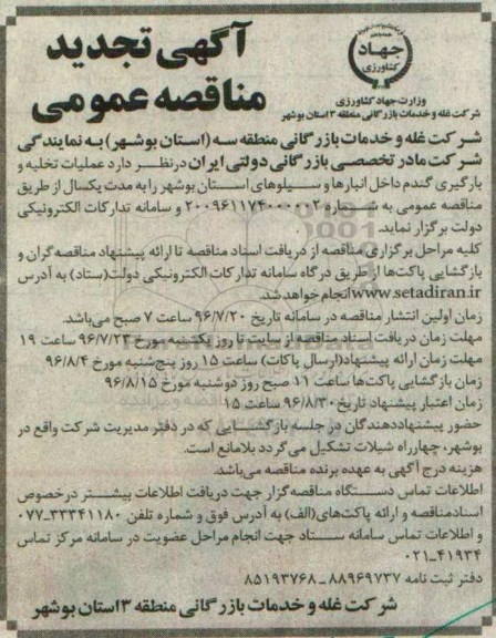 آگهی تجدید مناقصه, مناقصه عملیات تخلیه و بارگیری گندم-تجدید