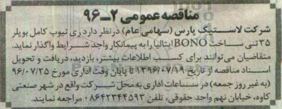 مناقصه عمومی, مناقصه واگذاری ری تیوپ کامل بویلر 35 تنی ساخت BONO ایتالیا 