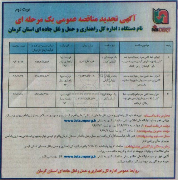 آگهی تجدید مناقصه عمومی ، مناقصه اجرای خط کشی سرد راهها ( تجدید خط کشی ) .... تجدید نوبت دوم