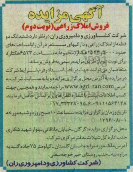 مزایده,مزایده فروش ششدانگ دو قطعه از املاک زراعی نوبت دوم