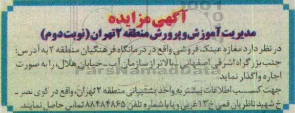 آگهی مزایده , مزایده اجاره مغازه عینک فروشی نوبت دوم 