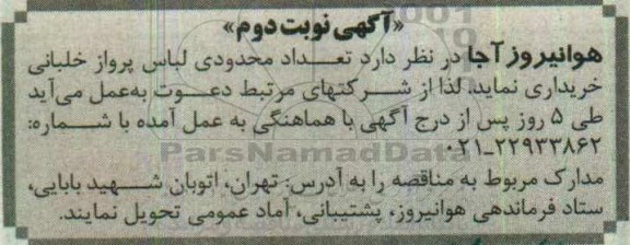 آگهی مناقصه , مناقصه خریداری تعداد محدودی لباس پرواز خلبانی نوبت  دوم
