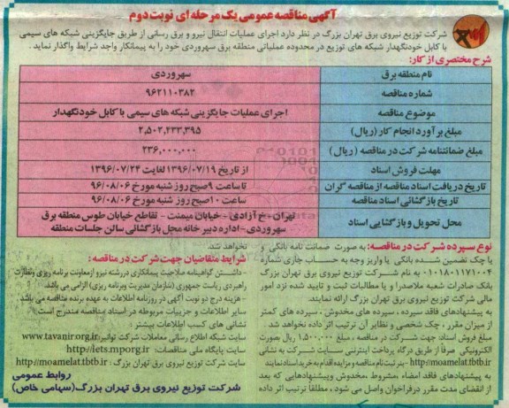 آگهی مناقصه عمومی یک مرحله ای , مناقصه اجرای عملیات جایگزینی شبکه های سیمی با کابل خودنگهدار نوبت دوم 