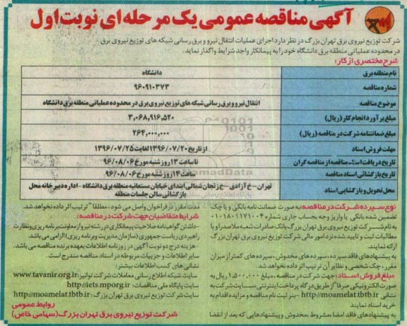 آگهی مناقصه عمومی یک مرحله ای , مناقصه انتقال نیرو و برق رسانی شبکه های توزیع نیروی برق در محدوده عملیاتی