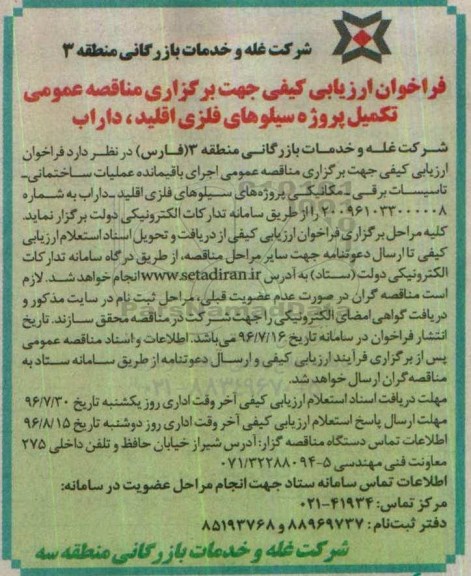 آگهی فراخوان , فراخوان اجرای باقیمانده عملیات ساختمانی - تاسیسات برقی و ...