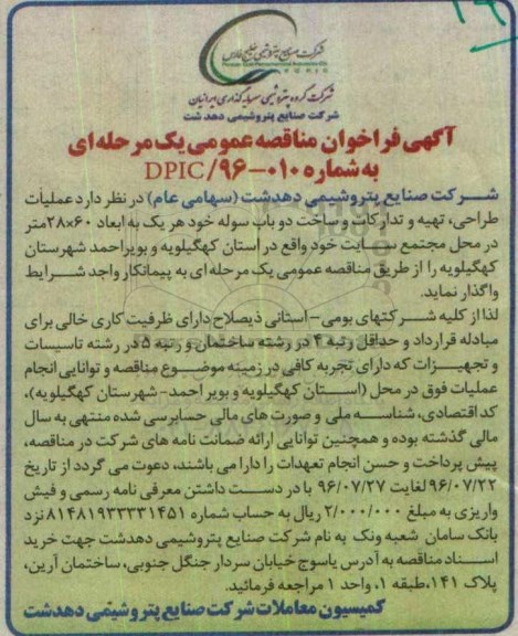 آگهی فراخوان مناقصه عمومی , فراخوان مناقصه عملیات طراحی ، تهیه و تدارکات و ساخت دو باب سوله 