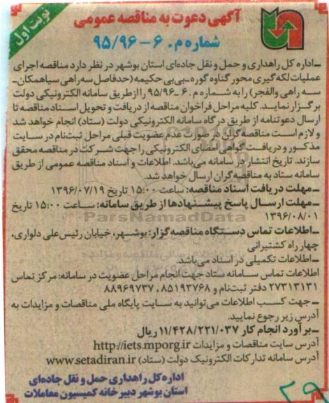 آگهی دعوت به مناقصه عمومی ، مناقصه اجرای عملیات لکه گیری محور ...