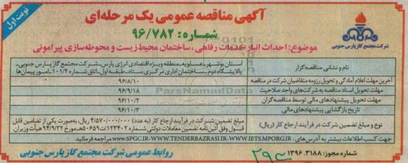 آگهی مناقصه عمومی یک مرحله ای , مناقصه احداث انبار خدمات رفاهی ، ساختمان 