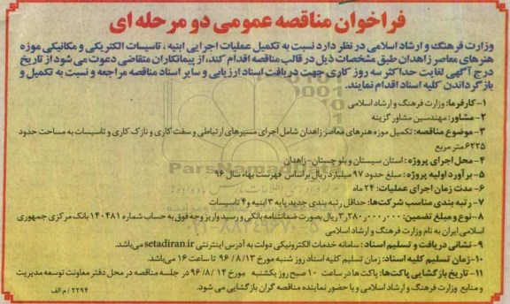 آگهی فراخوان مناقصه عمومی دو مرحله ای , فراخوان مناقصه تکمیل عملیات اجرایی ابنیه ، تاسیسات الکتریکی و مکانیکی موزه 