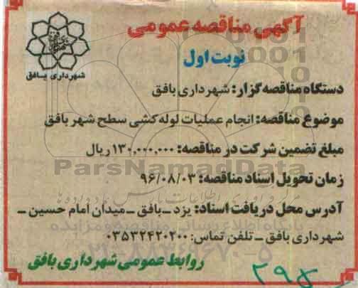 آگهی مناقصه عمومی , مناقصه انجام عملیات لوله کشی سطح شهر