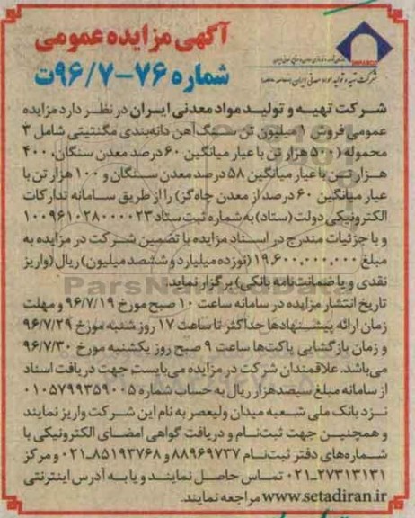 آگهی مزایده عمومی ، مزایده فروش 1 میلیون تن سنگ آهن دانه بندی مگنتیتی