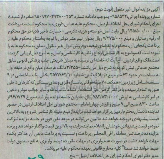 مزایده,مزایده 3.355 دانگ عرصه و اعیان مساحت شصت و سه متر 