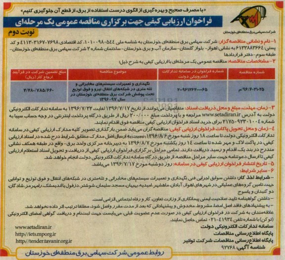 فراخوان ارزیابی کیفی جهت برگزاری مناقصه عمومی، مناقصه نگهداری و تعمیرات سیستم های مخابراتی و تله متری - نوبت دوم 