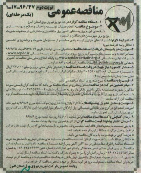 مناقصه عمومی یک مرحله ای , مناقصه انجام عملیات توسعه و احداث و اصلاح و بهینه سازی شبکه های توزیع برق ... نوبت دوم