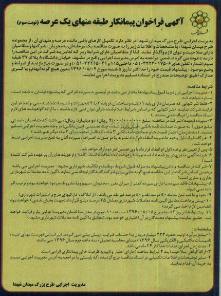 آگهی فراخوان , فراخوان پیمانکار طبقه منهای یک عرصه نوبت سوم